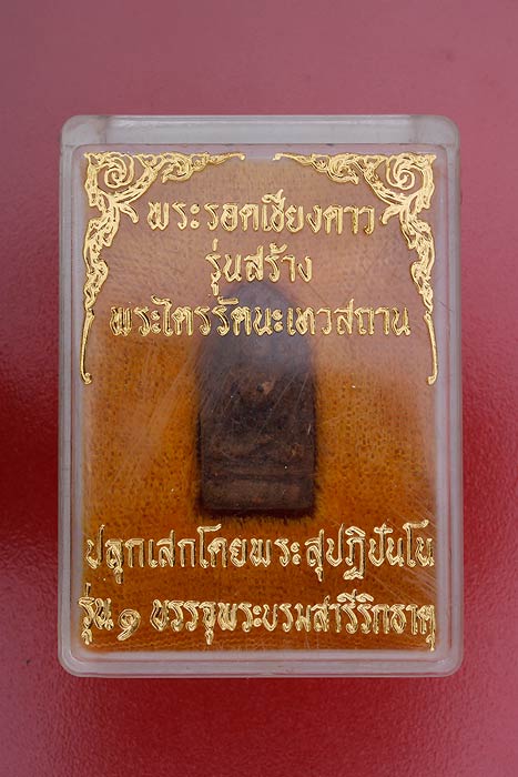 พระรอดเชียงดาว รุ่น 1 ปลุกเสกโดยพระสุปฏิปันโน
