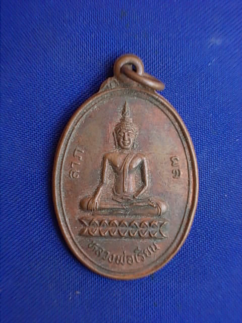 .. 20 บาท..ทุกรายการ..เหรียญหลวงพ่อเรียน วัดหนองปุ๋ย จ.สระบุรี ปี 27