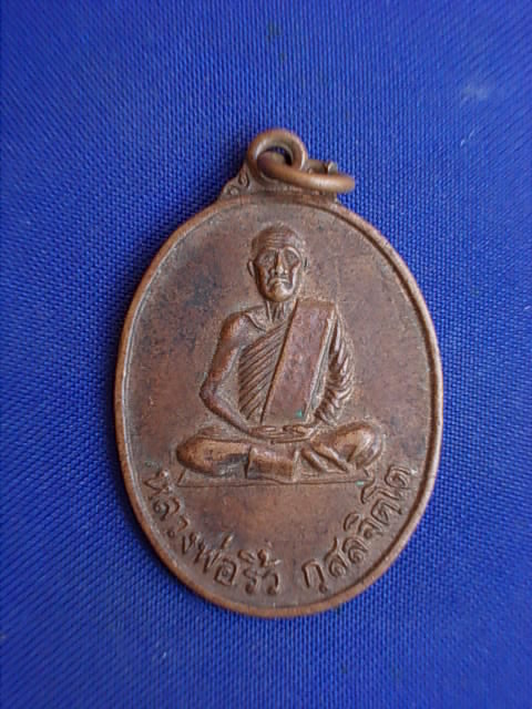 .. 20 บาท..ทุกรายการ..เหรียญหลวงพ่อริ้ว กุสลจิตโต วัดมรรครังสฤษดิ์ รุ่นสร้างเมรุ ปี 36