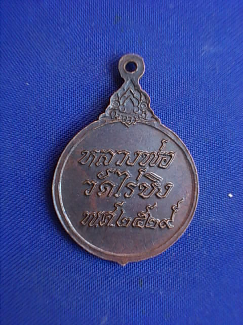 .. 20 บาท..ทุกรายการ..เหรียญหลวงพ่อวัดไร่ขิง จ.นครปฐม ปี 29