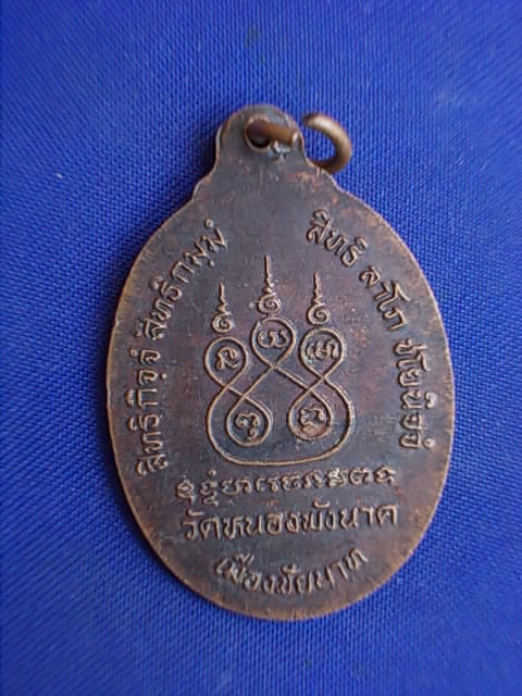 .. 20 บาท..ทุกรายการ..เหรียญหลวงพ่อโพธิ์ วัดหนองพังนาค จ.ชัยนาท