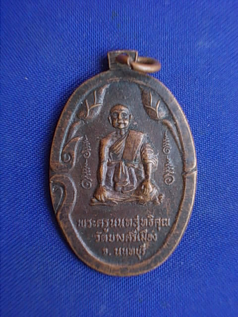 .. 20 บาท..ทุกรายการ..เหรียญพระครูนนทสุทธิคุณ หลังหลวงพ่อประสิทธิชัย วัดบางศรีเมือง จ.นนทบุรี