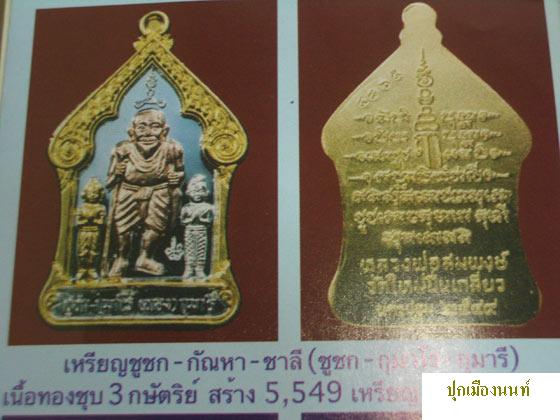 "๑ ใน ๕๕๔๙"_เหรียญ 3K (ชูชก-กัณหา-ชาลี) ลพ.สมพงษ์ วัดใหม่ปิ่นเกลียว ปี๔๙ 