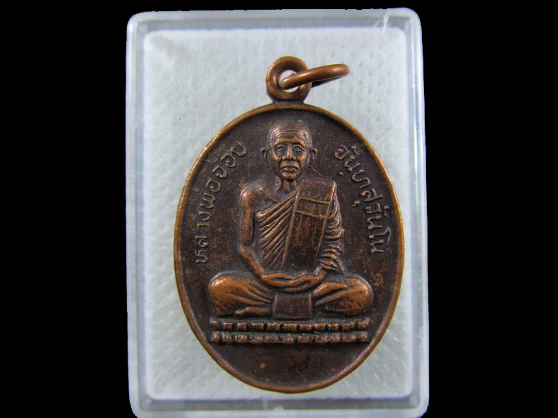 เหรียญหลวงพ่อจ้อย วัดศรีอุทุมพร (ผูกพัทธสีมาวัดท่าซุด) ปี 44..เริ่ม20บาท/.(12/กพ.--03)