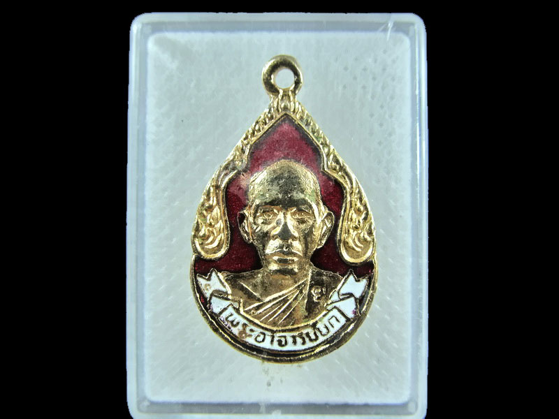 เหรียญพระอาจารย์ยก วัดอมรวดี อ.อัมพวา จ.สมุทรสงคราม ..เริ่ม20บาท/.(12/กพ.--05)