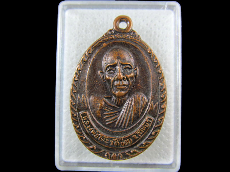 เหรียญ หลวงพ่อโต๊ะ วัดข่อย จ.สิงห์บุรี รุ่น3..เริ่ม20บาท/.(12/กพ.--07)
