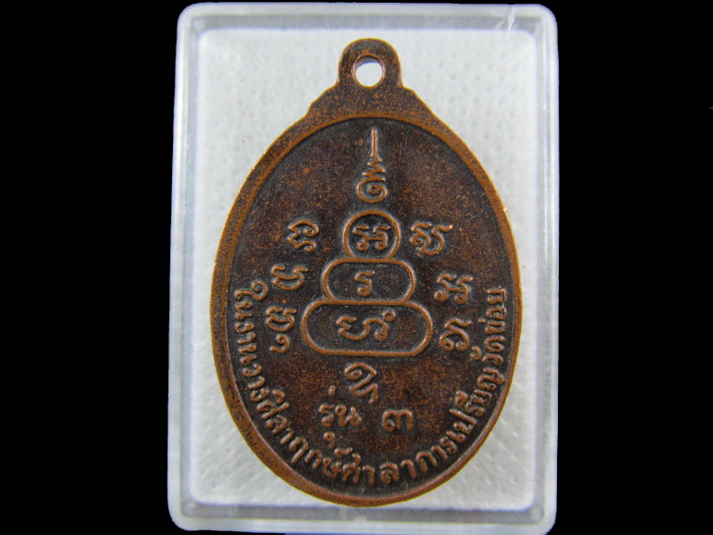 เหรียญ หลวงพ่อโต๊ะ วัดข่อย จ.สิงห์บุรี รุ่น3..เริ่ม20บาท/.(12/กพ.--07)