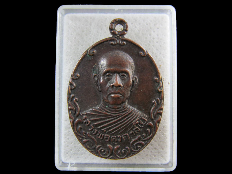 เหรียญหลวงพ่อคง คาสโย รุ่นแรก เนื้อทองแดง ไม่ทราบที่ครับ เก่า.เริ่ม20บาท/.(12/กพ.--13)