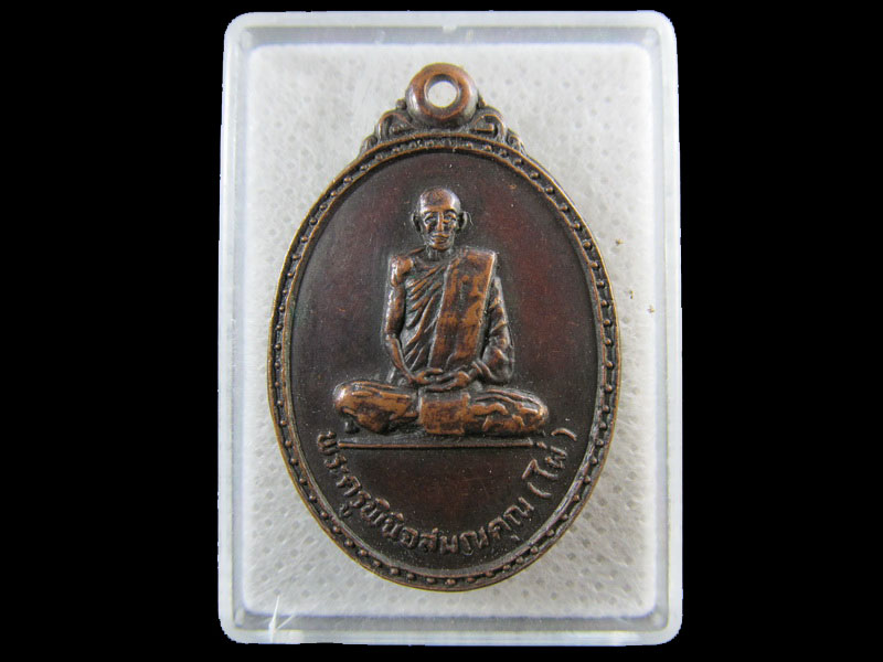 เหรียญหลวงพ่อไผ่ วัดบางบ่อ อ.บางบ่อ ปี 2519.เริ่ม20บาท/.(12/กพ.--15)