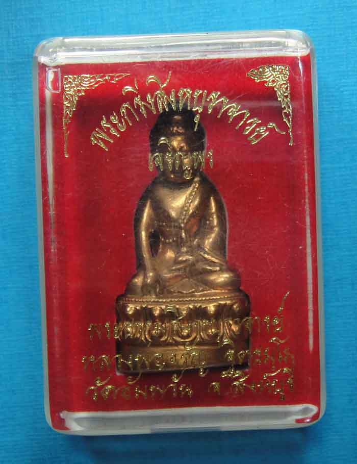 พระกริ่งสิงห์บุราจารย์ รุ่น เจริญพร หลวงพ่อจรัล จิตธมโม วัดอัมพวัน สิงห์บุรี (เนื้อทองแดง)