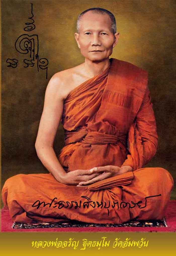 พระกริ่งสิงห์บุราจารย์ รุ่น เจริญพร หลวงพ่อจรัล จิตธมโม วัดอัมพวัน สิงห์บุรี (เนื้อทองแดง)