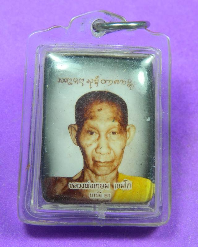 ล๊อคเก๊ตหลังผงรูปเหมือนติดจีวร รุ่น บารมี 81 ปี 2535