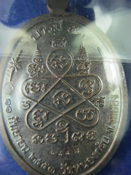 เหรียญหลวงพ่อสาคร บารมี53 เนี้อนวะ