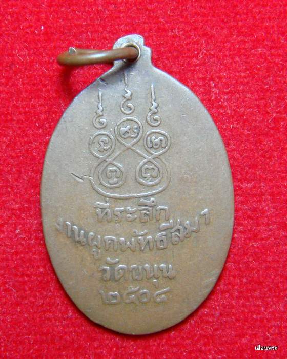 เหรียญพระอธิการเพียร วัดขนุน จ.จันทบุรี ปี2504