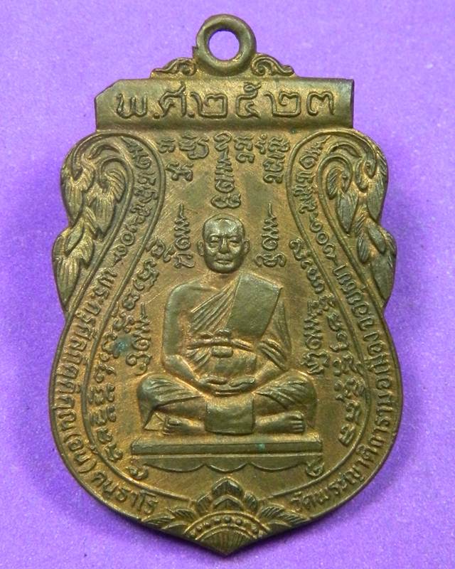 เหรียญหลวงพ่ออั้น วัดพระญาติการาม ปี 23 หลวงปู่สี หลวงปู่ดู่ปลุกเสก 