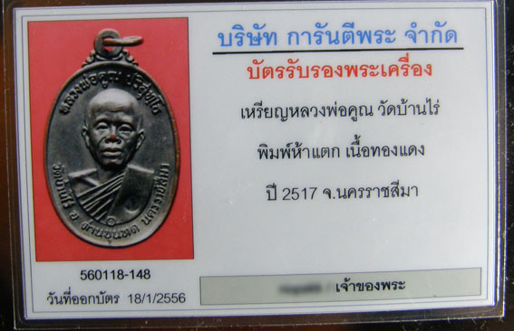 บัตรรับประกันพระแท้