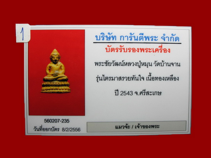 พระชัยทองทิพย์ หลวงปู่หมุน รุ่นไตรมาสรวยทันใจ ปี 2543 สวยมาก ระดับประกวด มีหน้ามีตาครับ #8