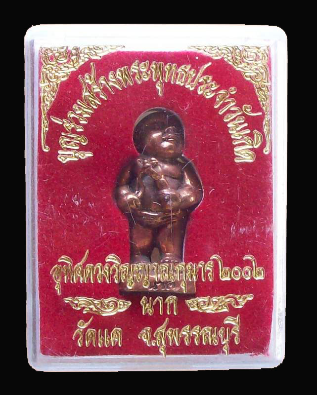 กุมมาร 2002 นาก วัดแค จ.สุพรรณ