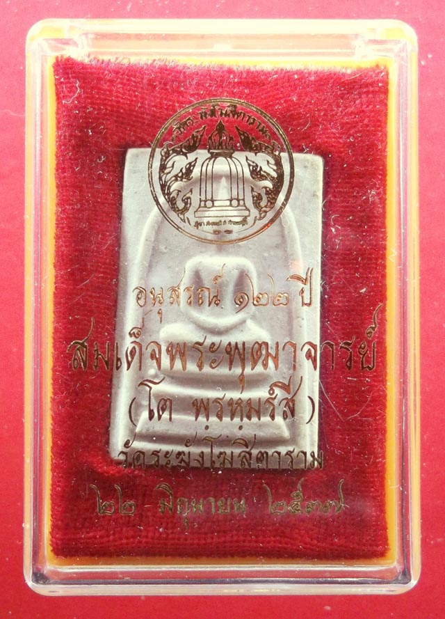 สมเด็จวัดระฆังรุ่นอนุสรณ์ 122 ปี ปี๒๕๓๗ พร้อมกล่องเดิม