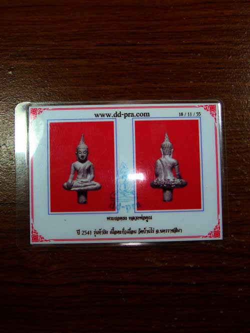 บัตรรับประกันพระแท้