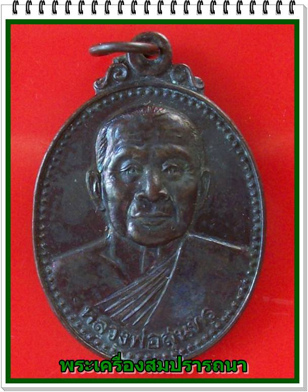 เหรียญหลวงพ่อสุนทร วัดหนองสะเดา หนองแค สระบุรี ที่ระลึกในงานฝังลูกนิมิต ปี2539