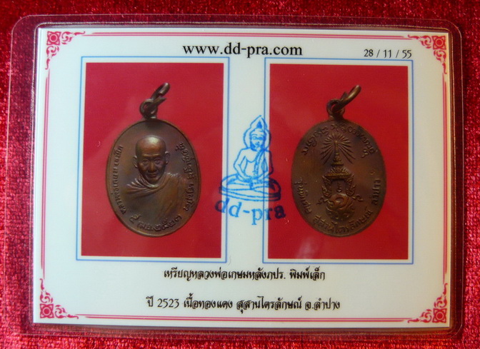 บัตรรับประกันพระแท้