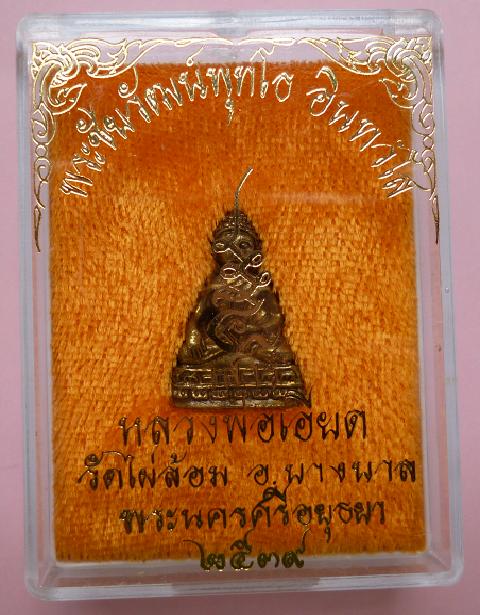 พระชัยวัฒน์พุทโธ อินทวังโส เสาร์5 หลวงพ่อเอียด วัดไผ่ล้อม อยุธยา