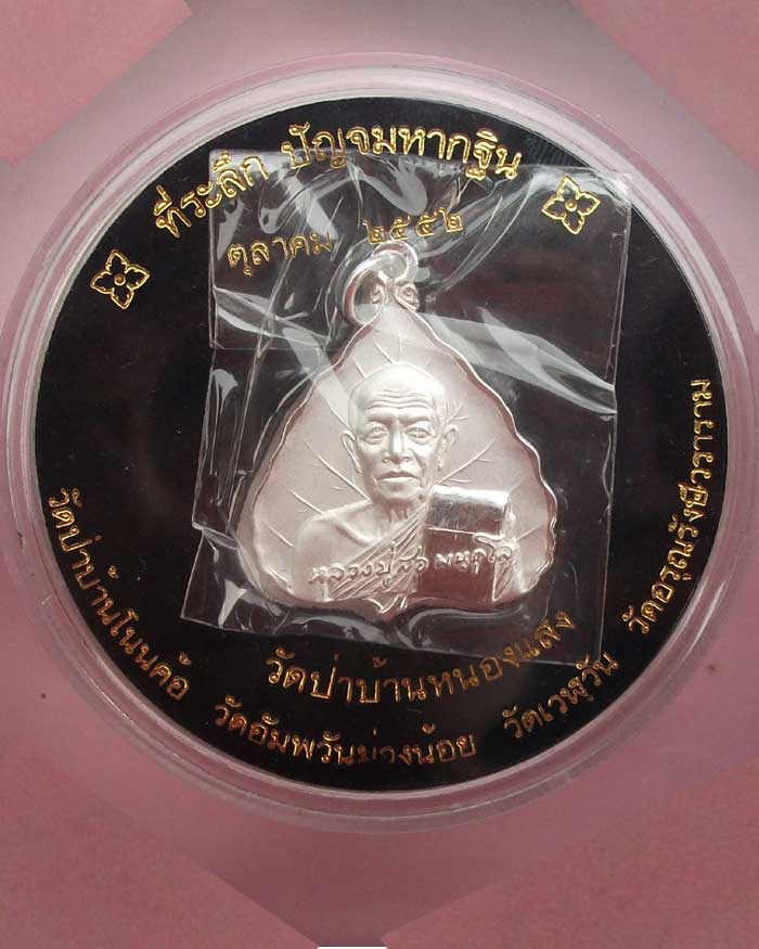 เหรียญใบโพธิ์ หลวงปู่สอ พันธุโล วัดป่าบ้านหนองแสง เนื้อเงิน  รุ่นสุดท้ายหายากครับ