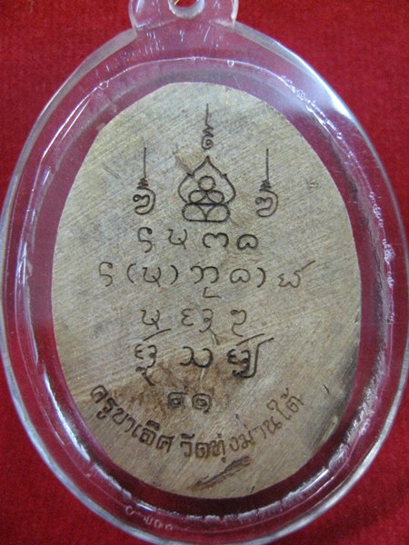 พระราหู กะลาตาเดียว แบบโบราณ เสกนาน ครูบาเลิศ วัดทุ่งม่านใต้