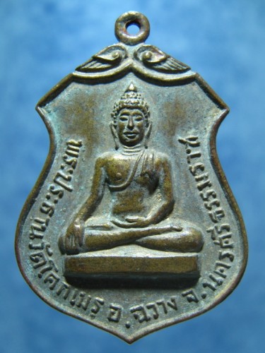 เหรียญพระประธานวัดโคกเมรุ ที่ระลึกเสด็จพระราชดำเนินเททอง ฯ ปี 2517
