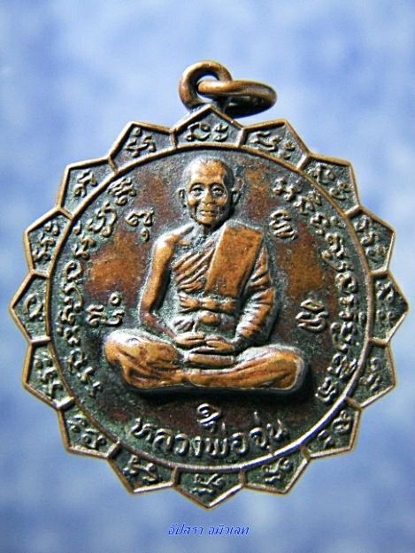 เหรียญหลวงพ่อจุ่น วัดเขาสะพายแร้ง กาญจนบุรี ปี 2522