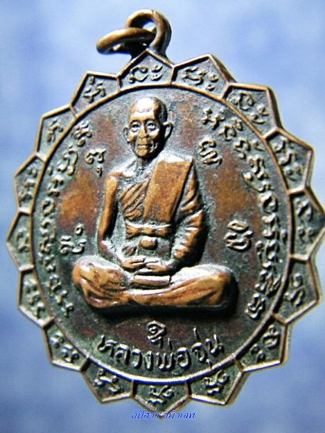 เหรียญหลวงพ่อจุ่น วัดเขาสะพายแร้ง กาญจนบุรี ปี 2522