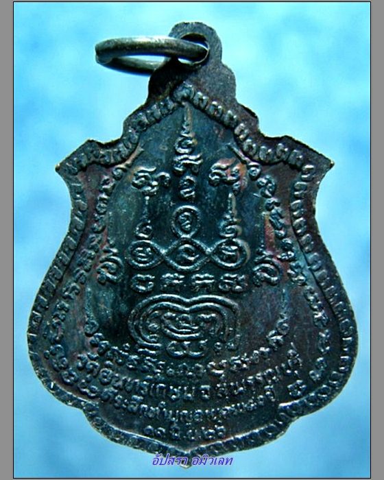 เหรียญพระครูอินทเขมากร (หลวงพ่อแย้ม) วัดอินทร์เกษม สุพรรณบุรี ปี 2526 (1)