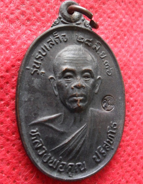 เหรียญรับเสด็จ หลวงพ่อคูณ วัดบ้านไร่ บล็อค อ แตก เนื้อทองแดง ปี2536