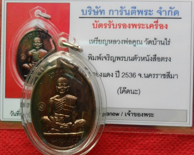 เหรียญเจริญพรบน เต็มองค์ ตัวหนังสือตรง  หลวงพ่อคูณ วัดบ้านไร่ เนื้อทองแดง ปี2536