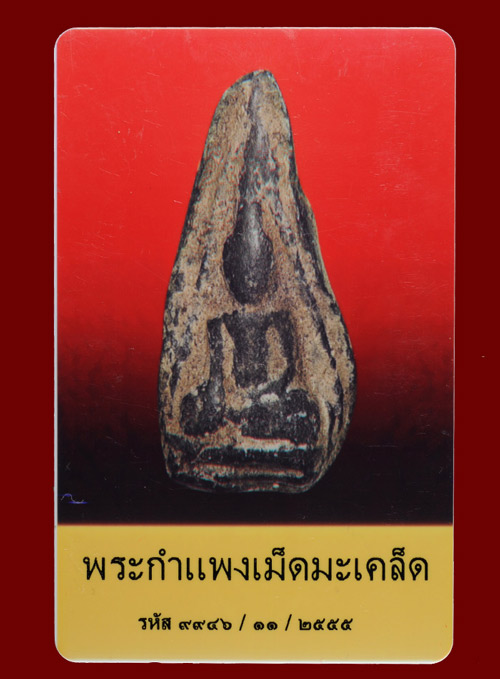 บัตรรับประกันพระแท้