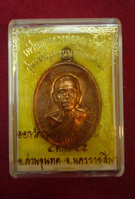 เหรียญหลวงคูณ วัดบ้านไร่ (( รุ่นเจริญพร89 )) เคาะเดียว