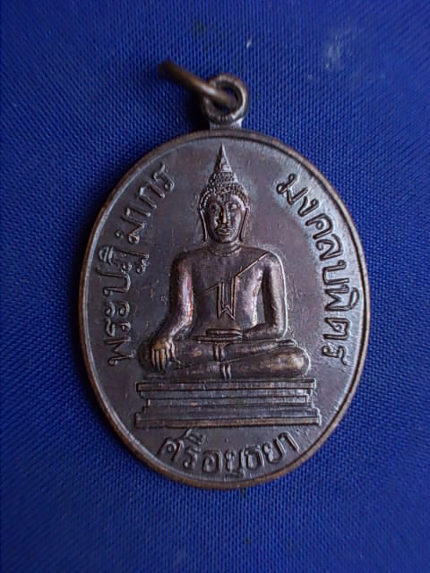 .. 20 บาท..ทุกรายการ..เหรียญพระปฏิมากรมงคลบพิตรศรีอยุธยา สมโภชพระมงคลบพิตร ปี 36