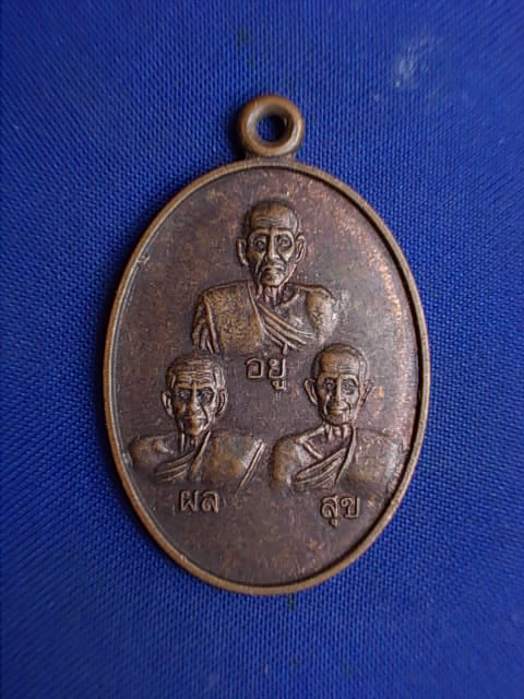 .. 20 บาท..ทุกรายการ..เหรียญหลวงพ่อ ผล อยู่ สุข วัดดักคะนน จ.ชัยนาท รุ่นฉลองมณฑปจตุรมุข