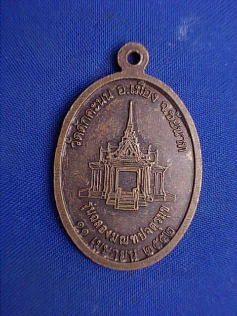 .. 20 บาท..ทุกรายการ..เหรียญหลวงพ่อ ผล อยู่ สุข วัดดักคะนน จ.ชัยนาท รุ่นฉลองมณฑปจตุรมุข