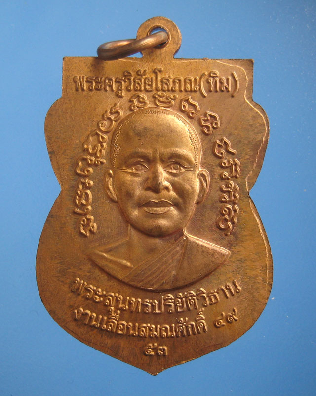 +++เคาะเดียว+++เหรียญเสมาหลวงพ่อทวด รุ่นเลื่อนสมณะศักดิ์ 49 ปี 53 (องค์ที่2)