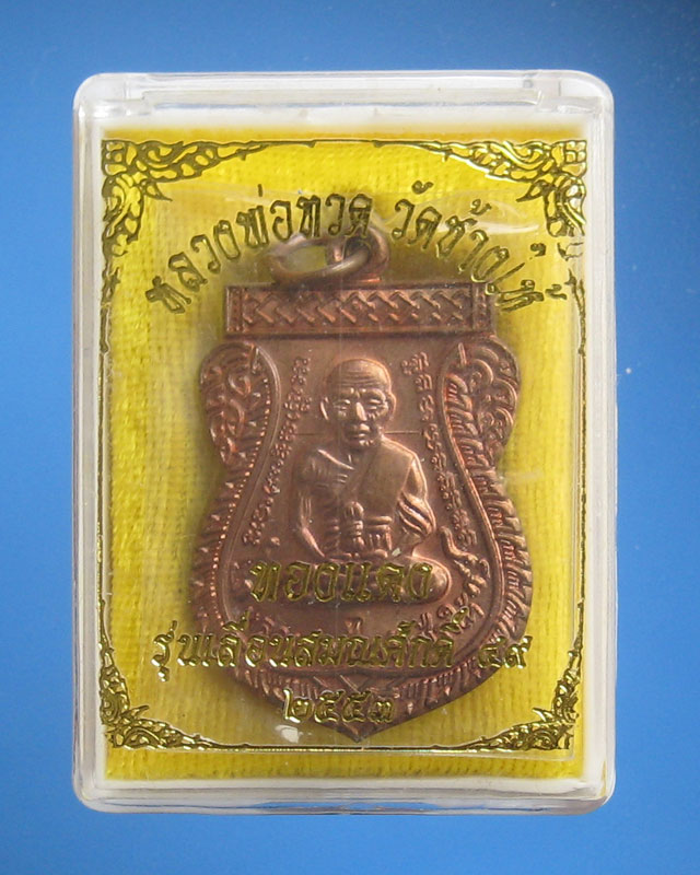 +++เคาะเดียว+++เหรียญเสมาหลวงพ่อทวด รุ่นเลื่อนสมณะศักดิ์ 49 ปี 53 (องค์ที่2)