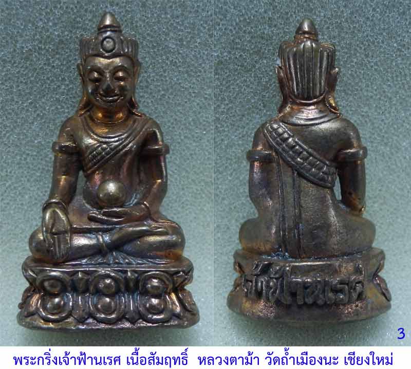 พระกริ่งเจ้าฟ้านเรศ ((เนื้อสัมฤทธิ์)) หลวงตาม้า วัดพุทธพรหมปัญโญ (วัดถ้ำเมืองนะ) เชียงใหม่...3