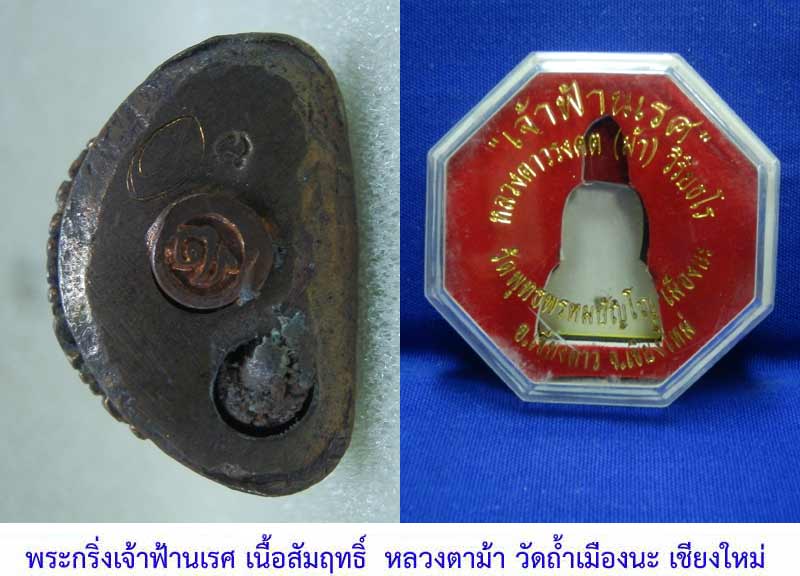 พระกริ่งเจ้าฟ้านเรศ ((เนื้อสัมฤทธิ์)) หลวงตาม้า วัดพุทธพรหมปัญโญ (วัดถ้ำเมืองนะ) เชียงใหม่...3