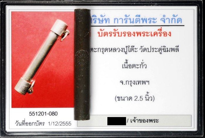 บัตรรับประกันพระแท้