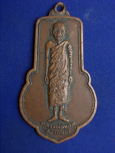.. 20 บาท..ทุกรายการ..เหรียญเสาร์ ๕ หลวงพ่อขอม วัดไผ่โรงวัว จ.สุพรรณบุรี