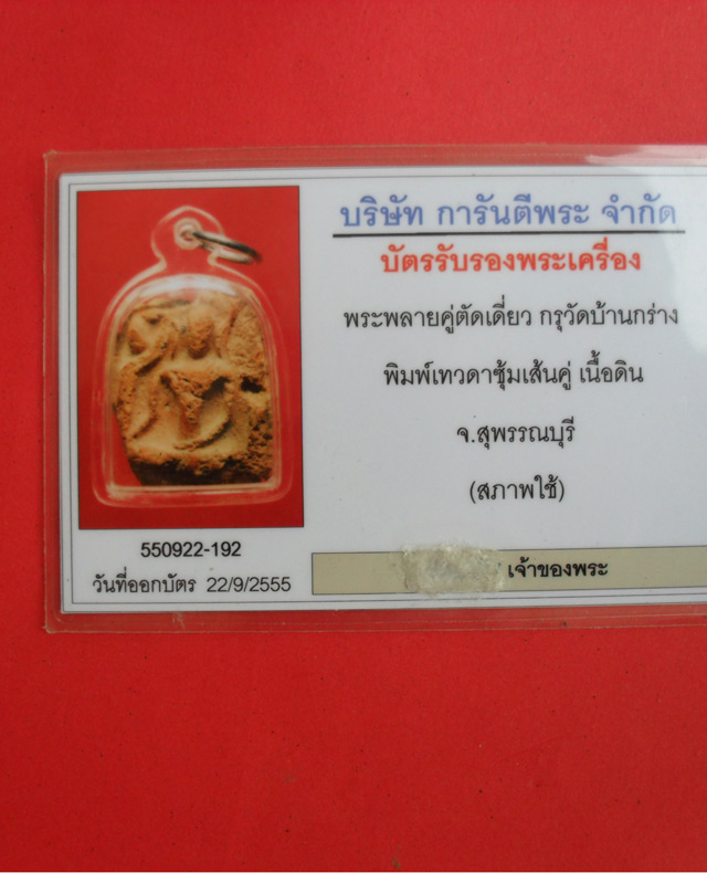 บัตรรับประกันพระแท้