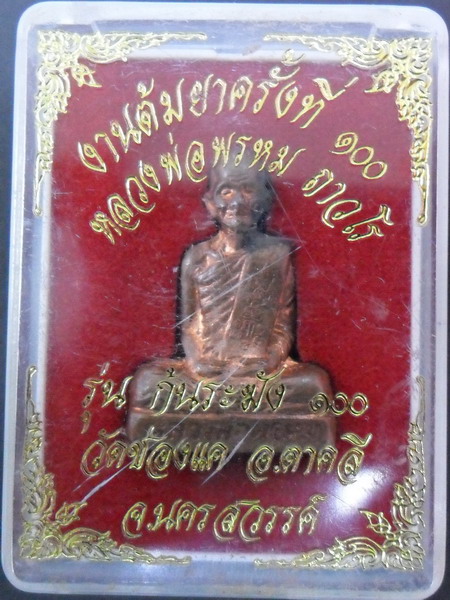 รูปเหมือนก้นระฆังหลวงพ่อพรหม วัดช่องแค เนื้อทองแดง พิมพ์ใหญ่ สร้างในงานพิธีต้มยาแจกทานคร้งที่ 100 
