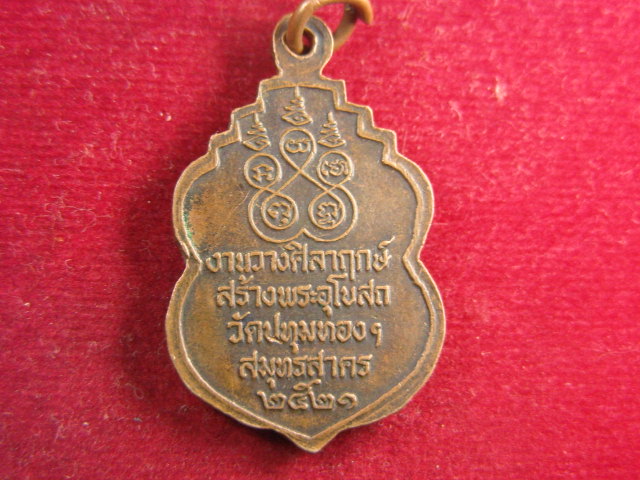 "จ่าสันต์" แดงเคาะเดียว/เหรียญพระธนบุรีศรีปทุมเมศร์  วัดปทุมทองฯ  สมุทรสาคร  ปี ๒๕๒๑