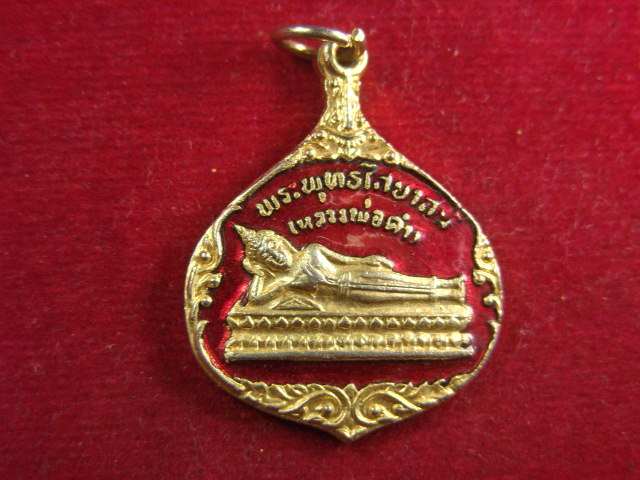 "จ่าสันต์" แดงเคาะเดียว/เหรียญพระพุทธไสยาสน์(หลวงพ่อดำ)  วัดบางบอน